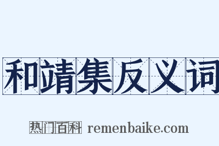 和靖集反义词是什么意思的图片